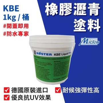 【佐禾邁克漏】液態瀝青防水膜 1kg/桶(防水補強黏膠 KBE)