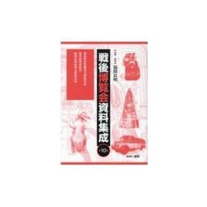 戦後博覧会資料集成 第10巻   福間良明  〔全集・双書〕