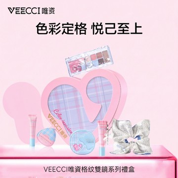【VEECCI官方旗舰店】台灣現貨免運 格紋雙鏡系列禮盒7件套正品 化妝品禮盒組 生日禮物 送女友 送閨蜜