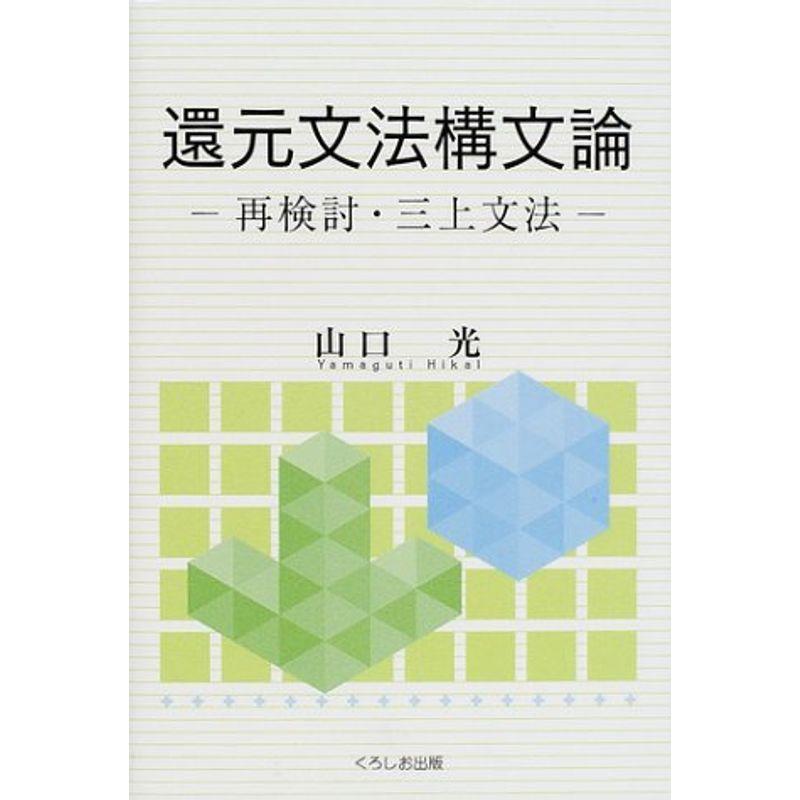 還元文法構文論?再検討・三上文法