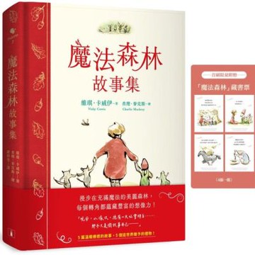魔法森林故事集：《男孩、鼴鼠、狐狸與馬》繪者查理．麥克斯全新動人力作！【首刷限量附贈 魔法森林藏書票】【城邦讀書花園】