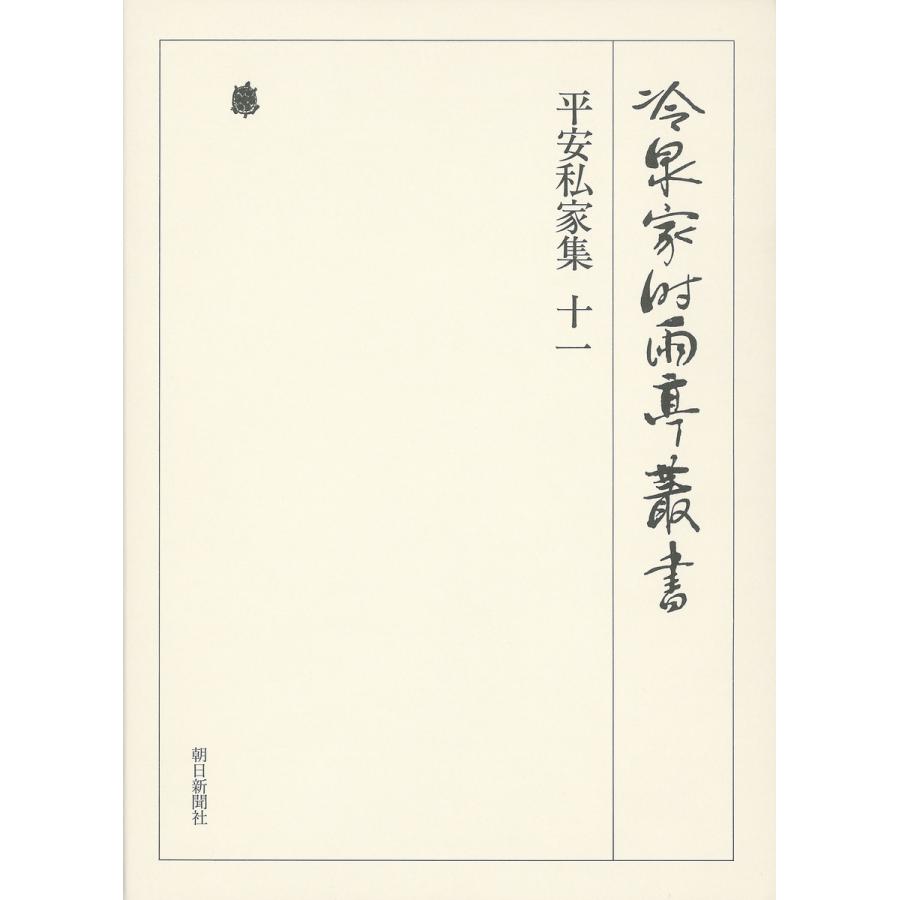 平安私家集十一 第六十三巻 電子書籍版   編:(財)冷泉家時雨亭文庫