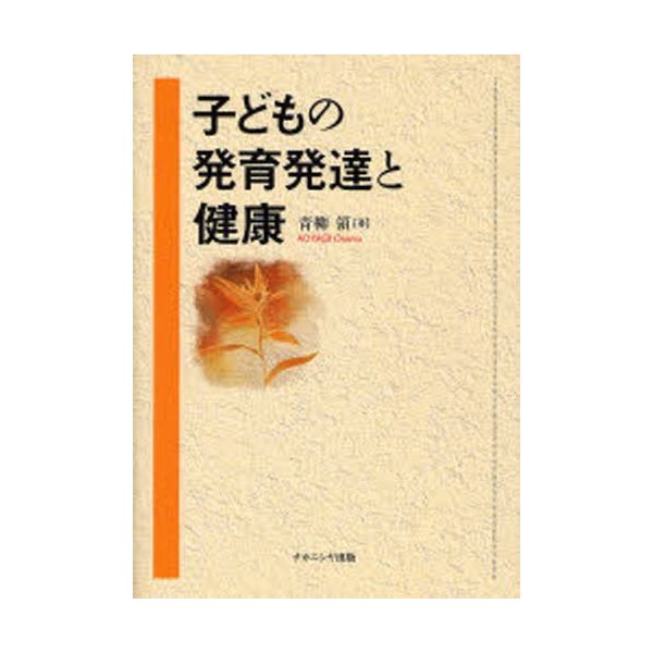 子どもの発育発達と健康 青柳領 著