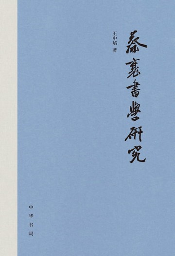【電子書】蔡襄书学研究
