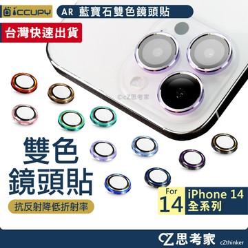 黑占 iCCUPY AR 藍寶石雙色鏡頭保護貼 iPhone 14 Pro 鏡頭貼 鏡頭環 鏡頭玻璃貼