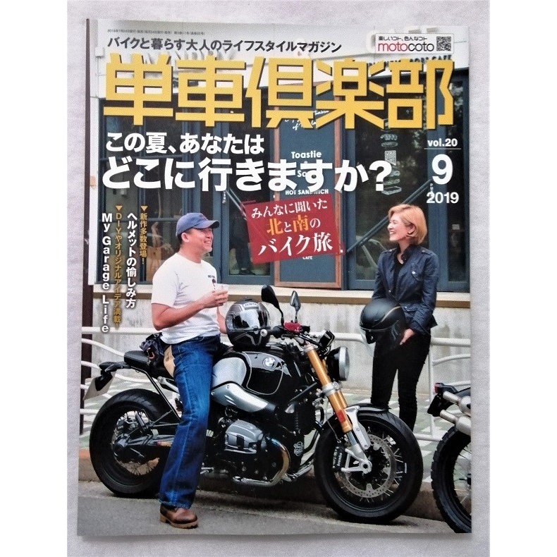 中古雑誌　『 単車倶楽部 』２０１９年９ 月号 vol.20   未読本