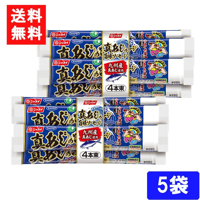 送料無料 ニッスイ 真あじの旨味ソーセージ（55ｇ×4本束） 5袋