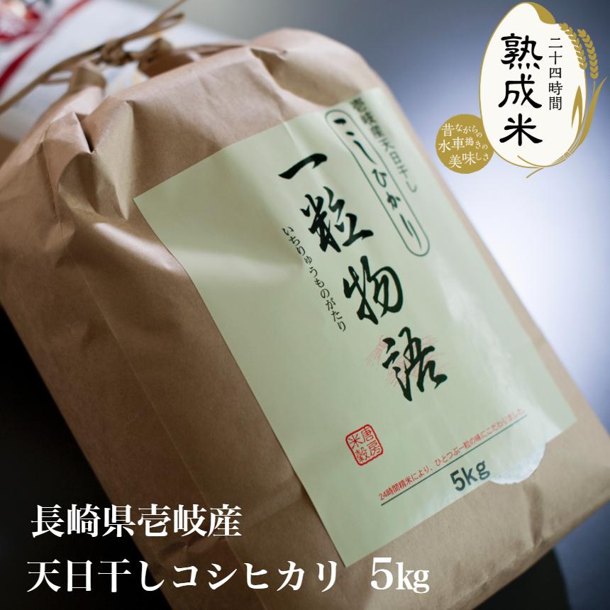 「一粒物語」長崎県壱岐産 天日干し コシヒカリ 5kg 