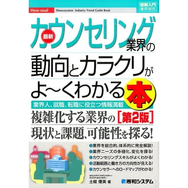 最新カウンセリング業界の動向とカラクリがよ~くわかる本 業界人,就職,転職に役立つ情報満載