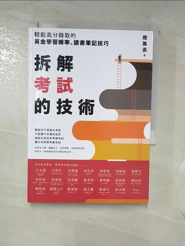 【書寶二手書T6／進修考試_BA8】拆解考試的技術：輕鬆高分錄取的黃金學習頻率、讀書筆記技巧_趙胤丞