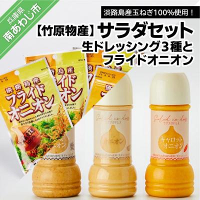 ふるさと納税 南あわじ市 サラダセット　生ドレッシング3種とフライドオニオン