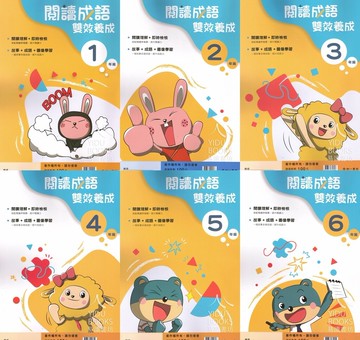 【現貨】閱讀成語雙效養成 4-6年級 (南一) | 國小國語輔助教材