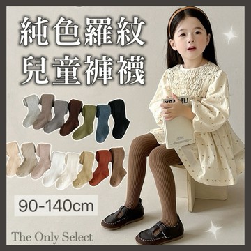 TheOnly【兒童褲襪】隔日到貨💗韓系純色女童內搭褲 女童褲襪 女童保暖褲 兒童褲襪 褲襪 兒童打底褲 寶寶 女童童裝