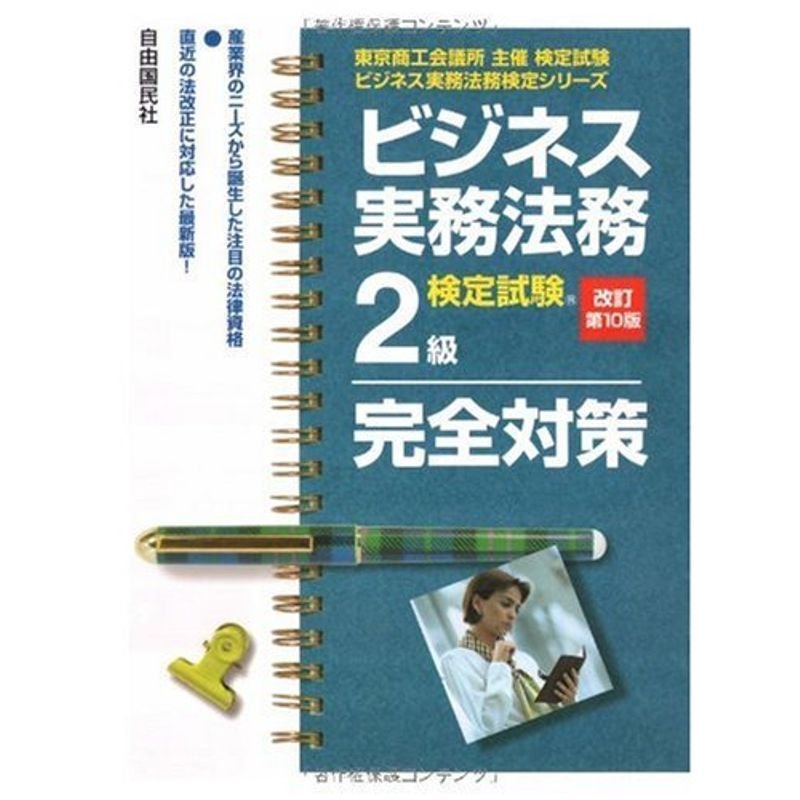 ビジネス実務法務検定試験2級完全対策 改訂第10版 (ビジネス実務法務検定シリーズ)