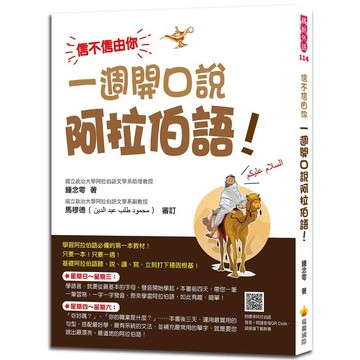 信不信由你 一週開口說阿拉伯語！（隨書附標準阿拉伯語發音＋朗讀音檔OR Code）【ttbooks】