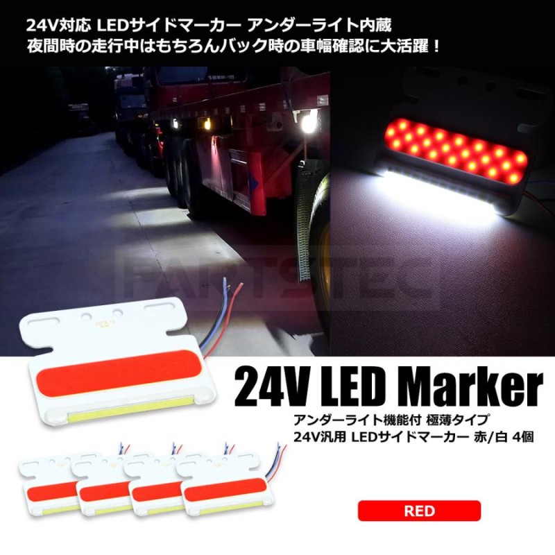 LED テールマーカー レッド ホワイト 赤/白 4個 24V 汎用 トラック ...