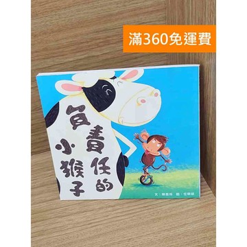 【雷根360免運】【送贈品】負責任的小猴子 #八成新 #九成新【PHF789】