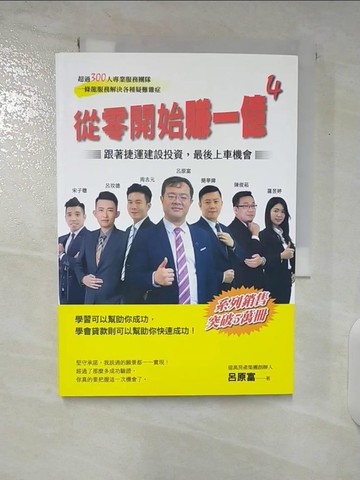 【書寶二手書T7／投資_U22】從零開始賺一億4：跟著捷運建設投資，最後上車機會_呂原富