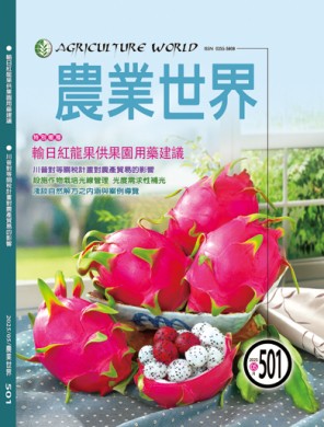 農業世界雜誌五月份501期