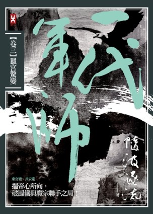 一代軍師（卷三）：獵宮驚變[二手書_普通]