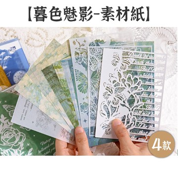 RAYRAYGO 陌墨 素材包【暮色魅影系列】4款 混合材質 雷雕鏤空 油畫風 背景打底紙 花卉素材 文字素材 手帳素材