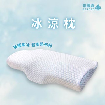 Beroso倍麗森涼感冰絲透氣護頸防鼾記憶枕