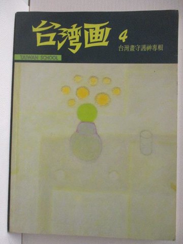 【書寶二手書T3／藝術_OVP】台灣畫(4)台灣畫守護神專輯