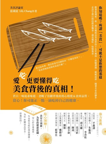 愛吃更要懂得吃，美食背後的真相！[二手書_良好]