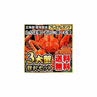 タラバガニ ズワイガニ 毛ガニ 3大セット ボイル冷凍 4 5人前 本タラバガニ約1 5kg ズワイガニ約500g 毛ガニ約350g 通販 Lineポイント最大0 5 Get Lineショッピング
