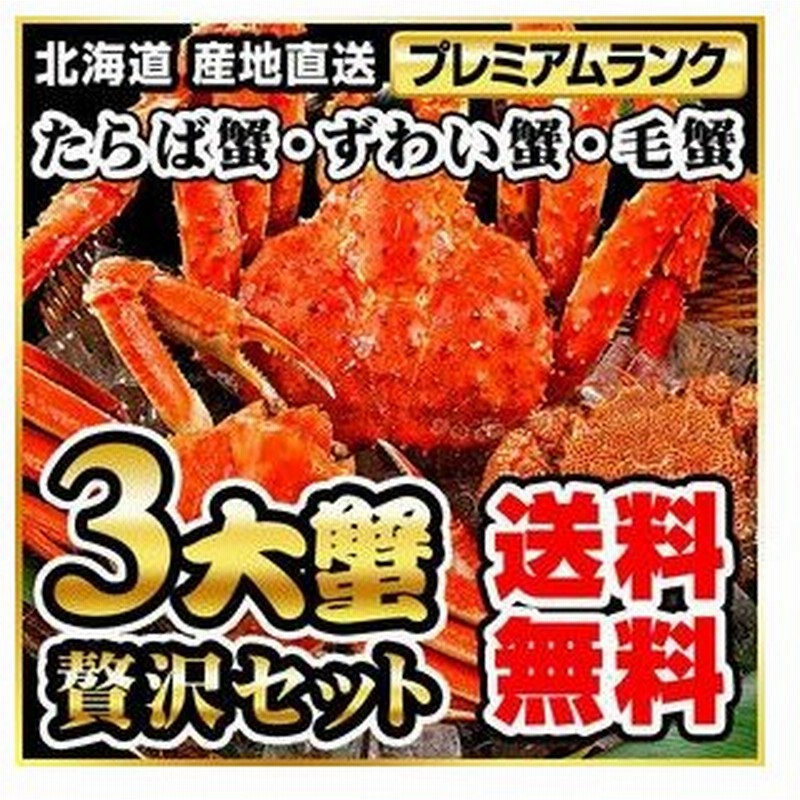 タラバガニ ズワイガニ 毛ガニ 3大セット ボイル冷凍 4 5人前 本タラバガニ約1 5kg ズワイガニ約500g 毛ガニ約350g 通販 Lineポイント最大0 5 Get Lineショッピング