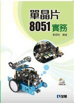 單晶片8051實務  劉昭恕 2016 全華
