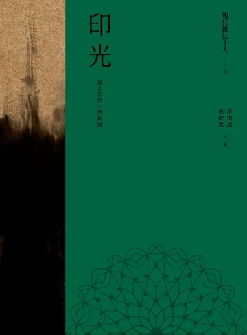 【電子書】現代佛法十人（六）──淨土宗的一代祖師：印光