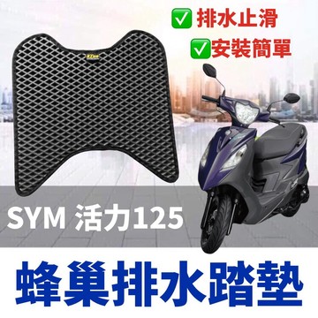現貨🔥附魔鬼氈 免鑽孔 機車腳踏墊 SYM 活力125 腳踏墊 踏墊 腳踏板 活力 VIVO 踏板 活力 125 改裝