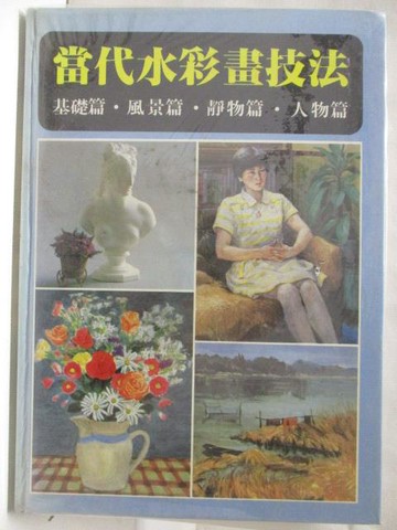 【書寶二手書T7／藝術_Q4F】當代水彩畫技法