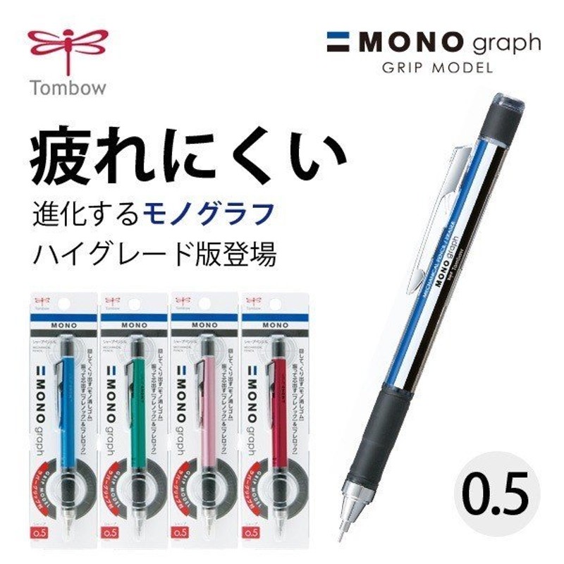 MONO モノグラフグリップ シャープペン 0.5mm 通販 LINEポイント最大0.5%GET | LINEショッピング