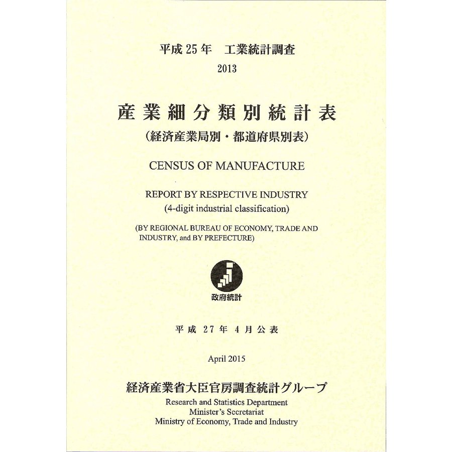 産業細分類別統計表 経済産業局別・都道府県別表 平成25年 工業統計調査