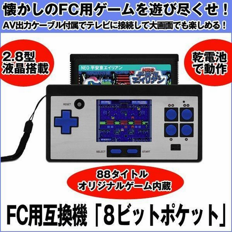 FC用互換機「8ビットポケット」( ファミコン 2.8インチ コンパクト液晶 持ち運び 88ゲーム内蔵 レトロゲーム) | LINEブランドカタログ