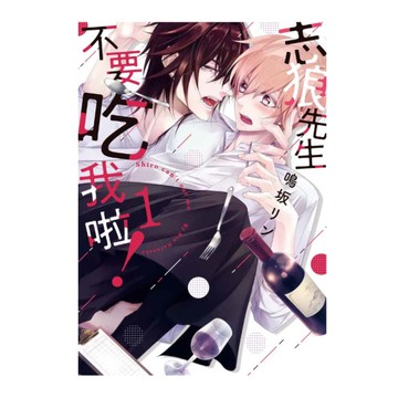 志狼先生不要吃我啦(1)