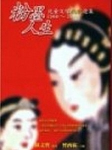粉墨人生：兒童文學戲劇選集（1988－1998）【二手書_良好】TAAZE讀冊生活