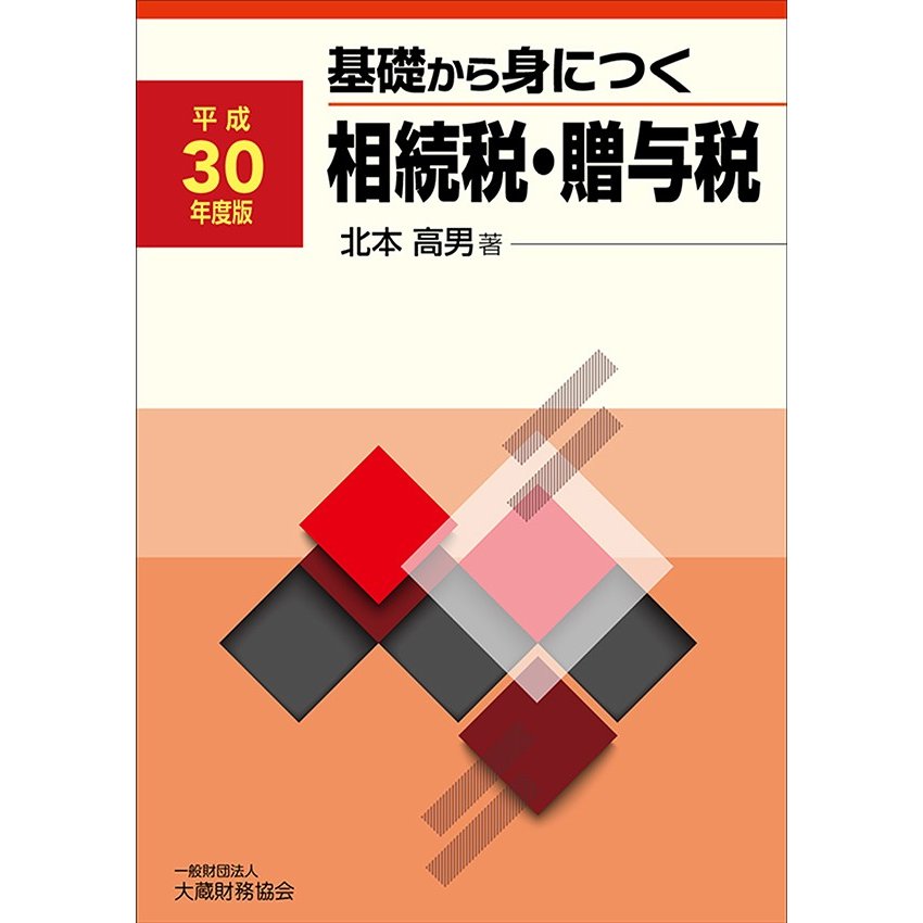 基礎から身につく相続税・贈与税 平成30年度版