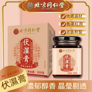 臺發貨 北京同仁堂 伏濕膏 300g qu濕膏 茯濕膏 茯苓薏仁膏 紅豆薏米芡實茯苓 qu 濕氣 養生茶  沖泡飲料