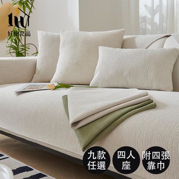 【好物良品】四人座組合＿四季通用雪尼爾編織系列立體刺繡沙發墊(坐椅背墊 沙發布 保護保潔墊 靠背巾)