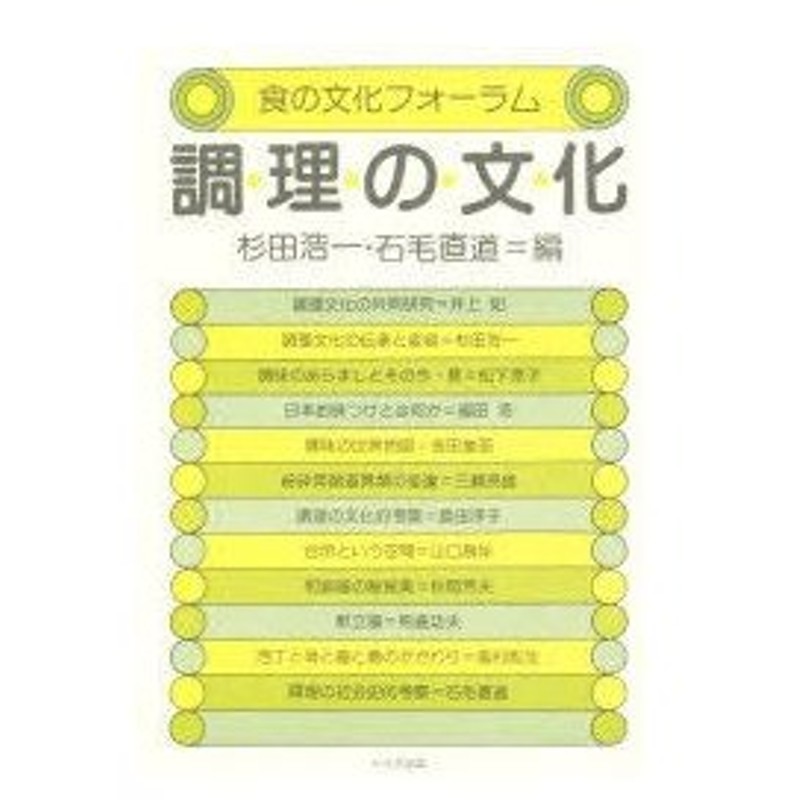 新品本 調理の文化 杉田浩一 編 石毛直道 編 通販 Lineポイント最大0 5 Get Lineショッピング