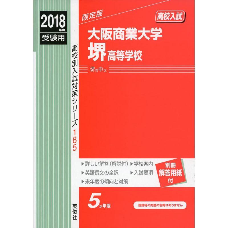 大阪商業大学堺高等学校 2018年度受験用赤本 185 (高校別入試対策シリーズ)