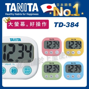 tanita繽紛電子計時器td-384(倒數定時/廚房料理/烹飪/可磁吸/計時鬧鐘)