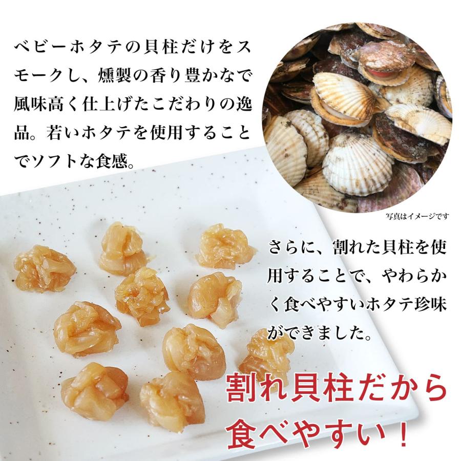 ベビーホタテ スモーク貝柱 割れ 50g ソフト貝柱 燻油漬け 香り豊か ソフトな食感 おつまみ 割れ貝柱 真空パック 個包装