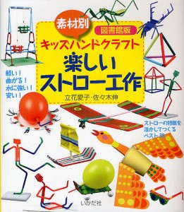 楽しいストロー工作　素材別キッズハンドクラフト　図書館版 立花愛子 佐々木伸