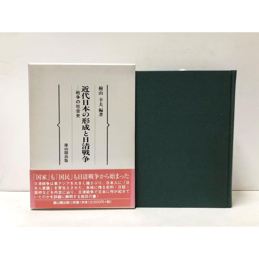 平13 近代日本の形成と日清戦争 戦争の社会史 桧山幸夫編著 雄山閣出版 476P