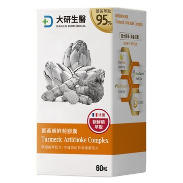 大研生醫 薑黃朝鮮薊膠囊-添加香檸檬萃取物.綜合維生素(60粒/盒)