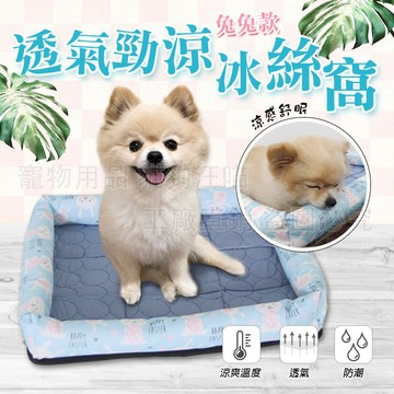 寵物窩墊 透氣勁涼冰絲窩 兔兔款 寵物床 冰絲窩 狗墊 狗窩 貓窩 寵物方窩 舒適窩 長方形窩 舒適 透氣 親膚